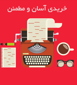 خريدي آسان و مطمئن