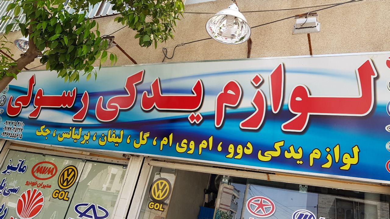 لوازم یدکی رسولی